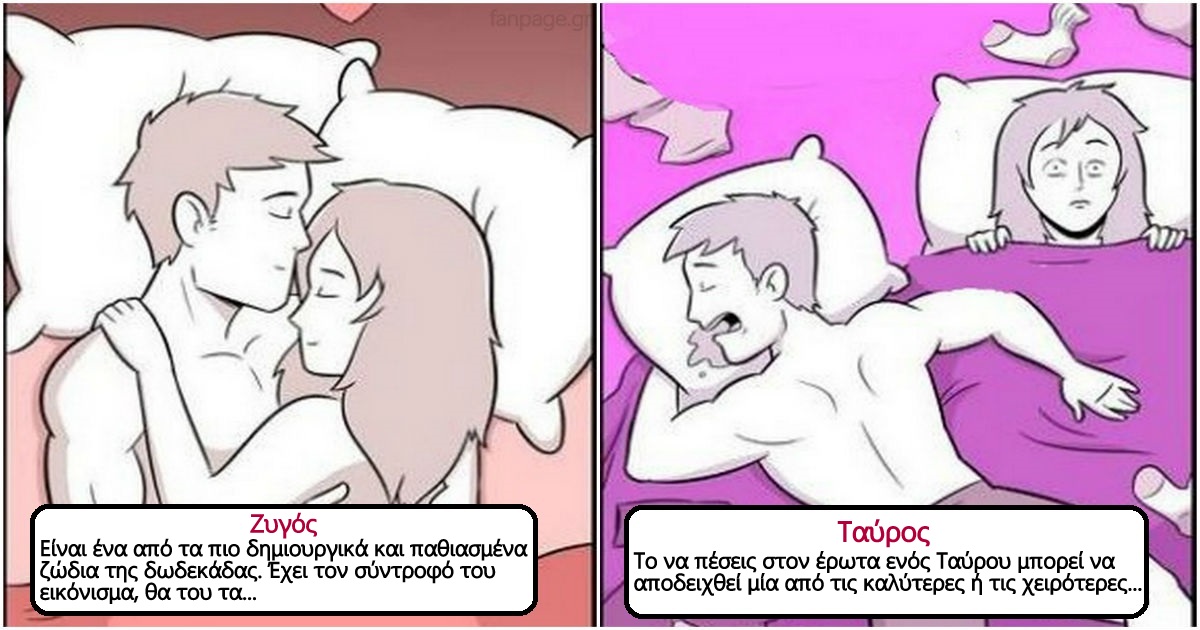 Ζώδια & κρεβάτι: Πώς συμπεριφέρεται κάθε ζώδιο στον Έρωτα και στις Σχέσεις