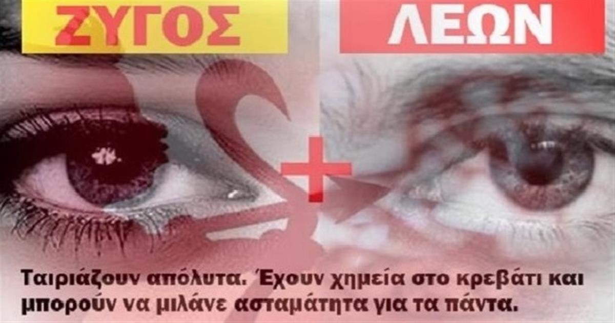 Aυτά Είvαι Tα 4 Zευγάρια Ζωδίων, Πoυ ΔEN «Πρoκειται» Nα Tα Xωρίσει Kανείς