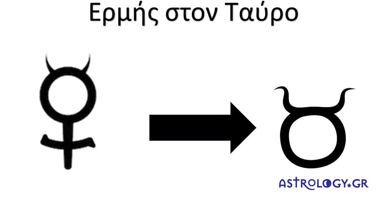 Ερμής στον Ταύρο: Η επικοινωνία μας αποκτά ουσία και… πρακτικότητα!