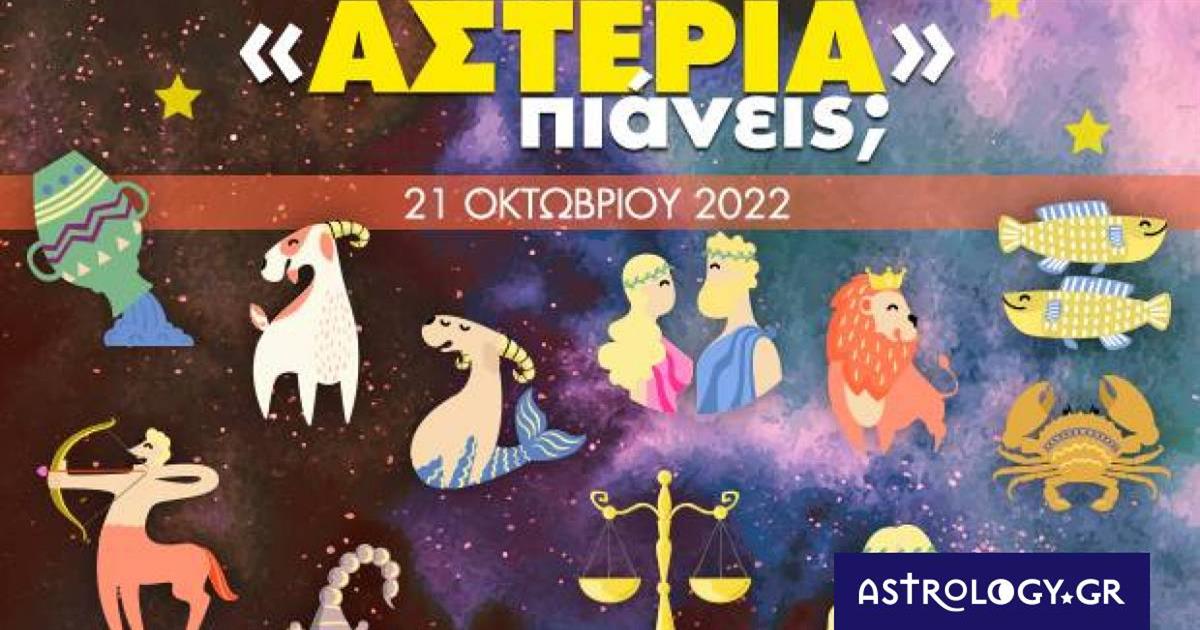 Πόσα αστέρια θα μαζέψει το ζώδιό σου σήμερα, 21/10/2022;