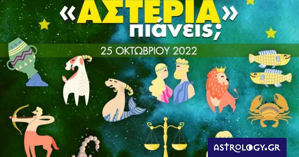 Πόσα αστέρια θα μαζέψει το ζώδιό σου σήμερα, 25/10/2022;