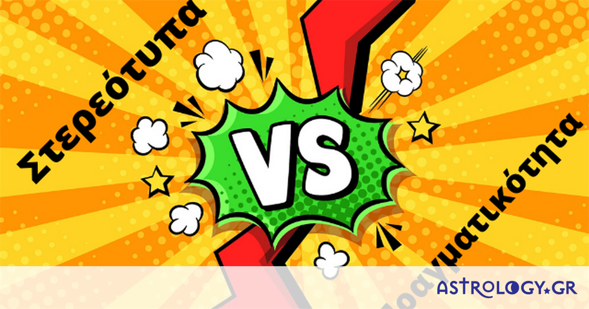 Στερεότυπα VS Πραγματικότητα: Βάζουμε τα πράγματα στην θέση τους! (part 1)