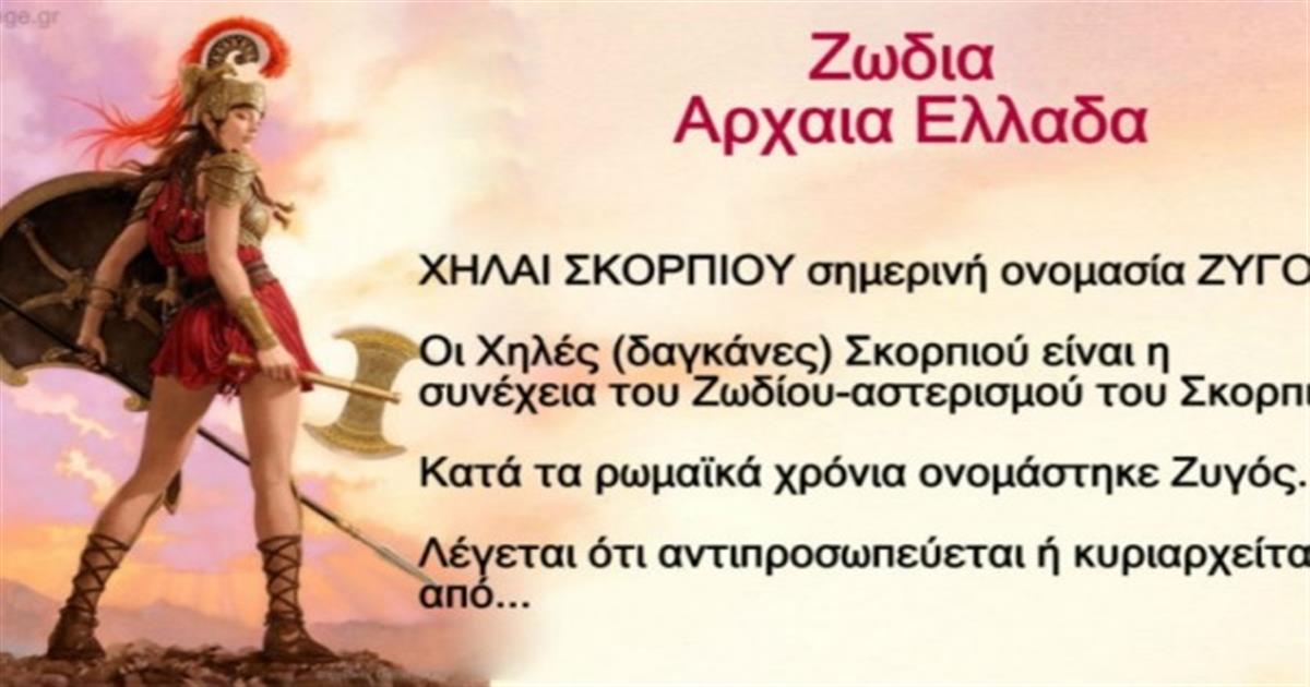 Εσύ το ήξερες ότι στην Αρχαία Ελλάδα είχαν άλλα ζώδια; Δες ποιο ζώδιο ήσουν!
