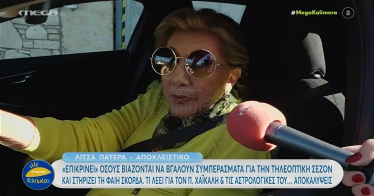 «Δεν πιστεύω ότι ο κύριος…» – Τα σχόλια της Λίτσας Πατέρα για τις αστρολογικές προβλέψεις του Παύλου Χαϊκάλη