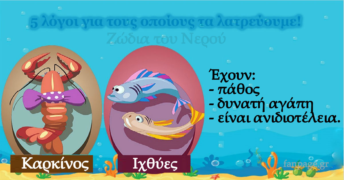 Τα ζώδια του νερού είναι τέλεια! 5 λόγοι για τους οποίους τα λατρεύουμε!