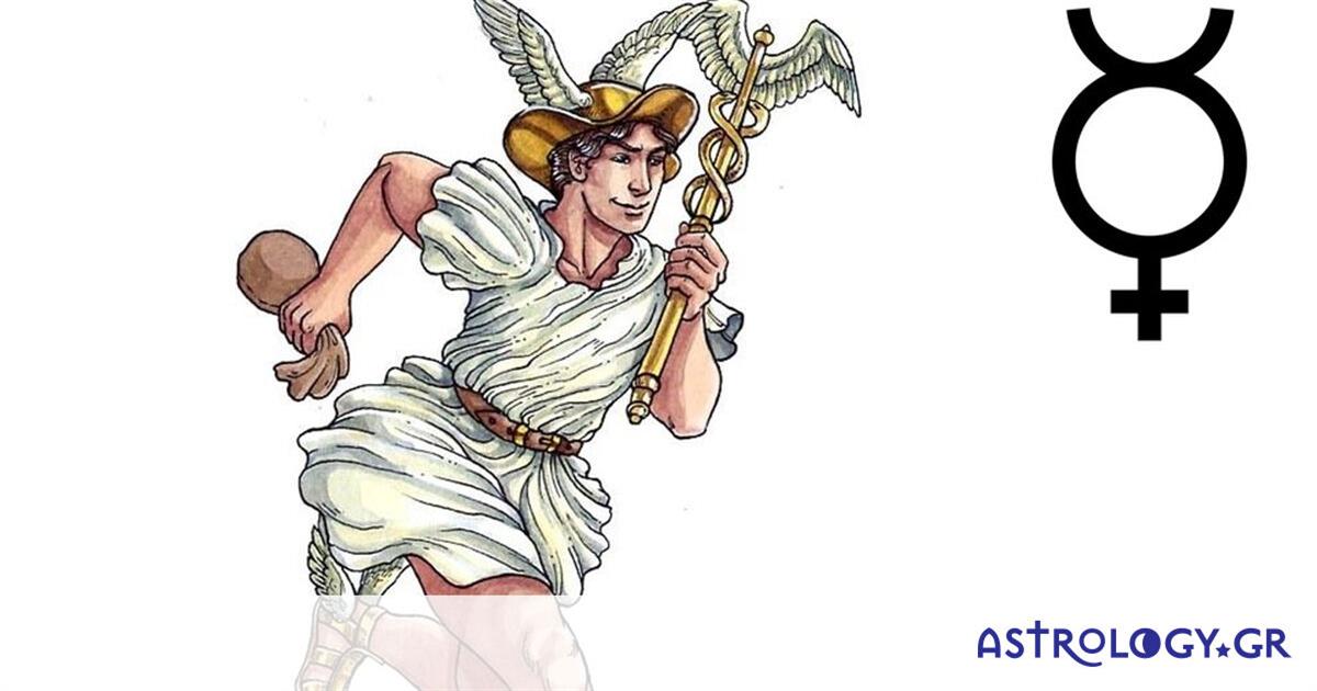 Όταν μάθεις με τι προσόντα σε «προικίζει» ο Ερμής, θα τον εκτιμήσεις περισσότερο!