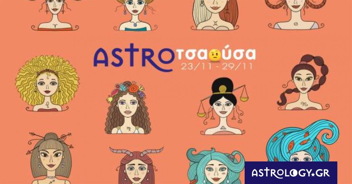 AstroΤσαούσα 23/11 – 29/11: Μας πήρε και μας σήκωσε