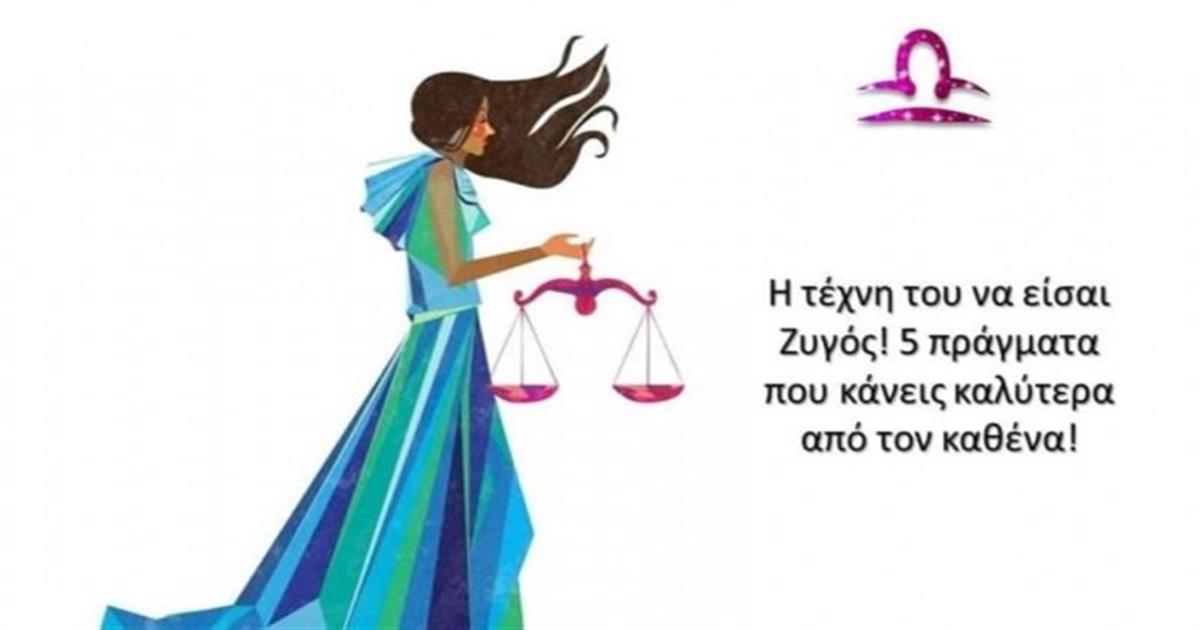 Αυτά είναι τα 5 μοναδικά χαρίσματα του Ζυγού! (Video)