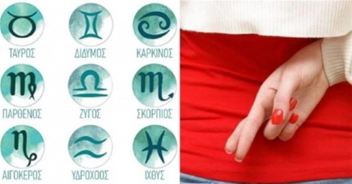 Οι χειρότεροι ψεύτες του ζωδιακού: 4+1 ζώδια που δεν ξέρουν να λένε ψέματα και δεν πάει ο νους σου