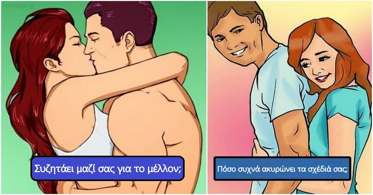 Τεστ: Σε βλέπει σοβαρά ή σαν μια απλή περιπέτεια