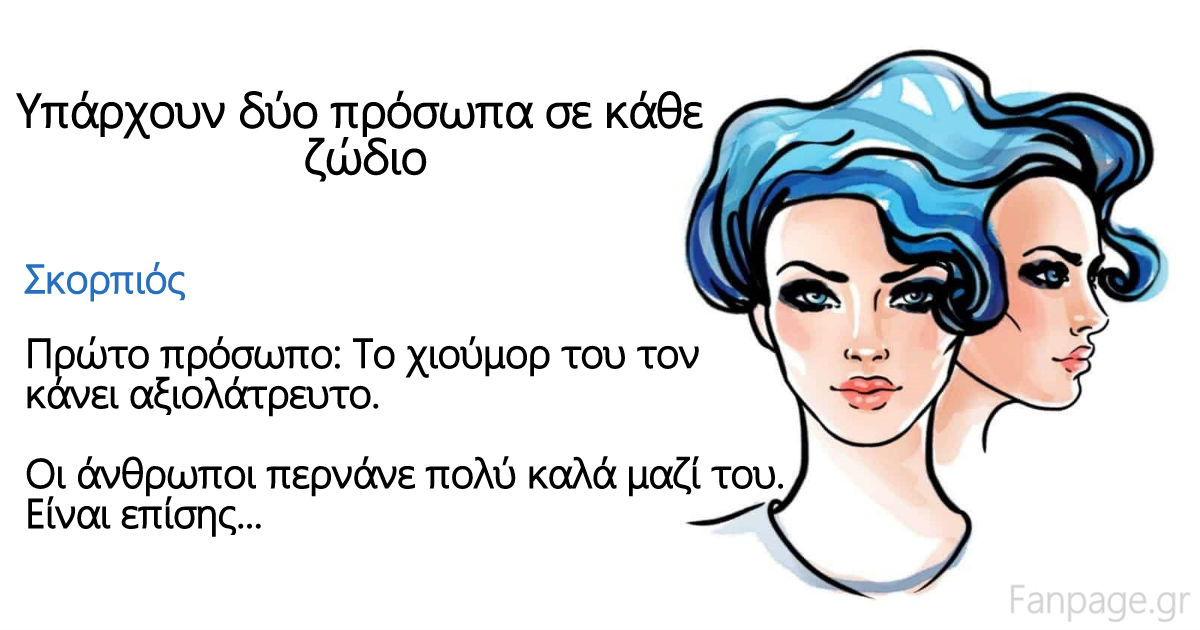 Όλα τα ζώδια είναι διπρόσωπα: Κάθε ζώδιο έχει τις δυνάμεις και τις αδυναμίες του – Δείτε Ποιες είναι