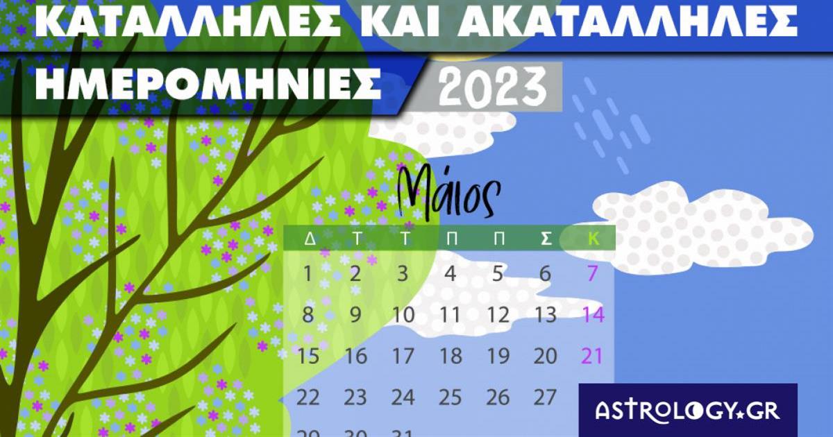 Μάιος 2023: Αυτές είναι οι κατάλληλες και οι ακατάλληλες ημερομηνίες του μήνα