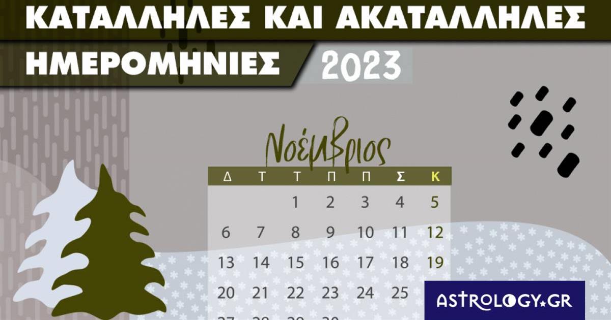 Νοέμβριος 2023: Αυτές είναι οι κατάλληλες και οι ακατάλληλες ημερομηνίες του μήνα