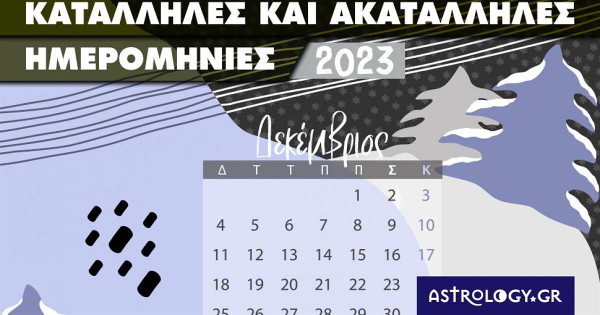Δεκέμβριος 2023: Αυτές είναι οι κατάλληλες και οι ακατάλληλες ημερομηνίες του μήνα
