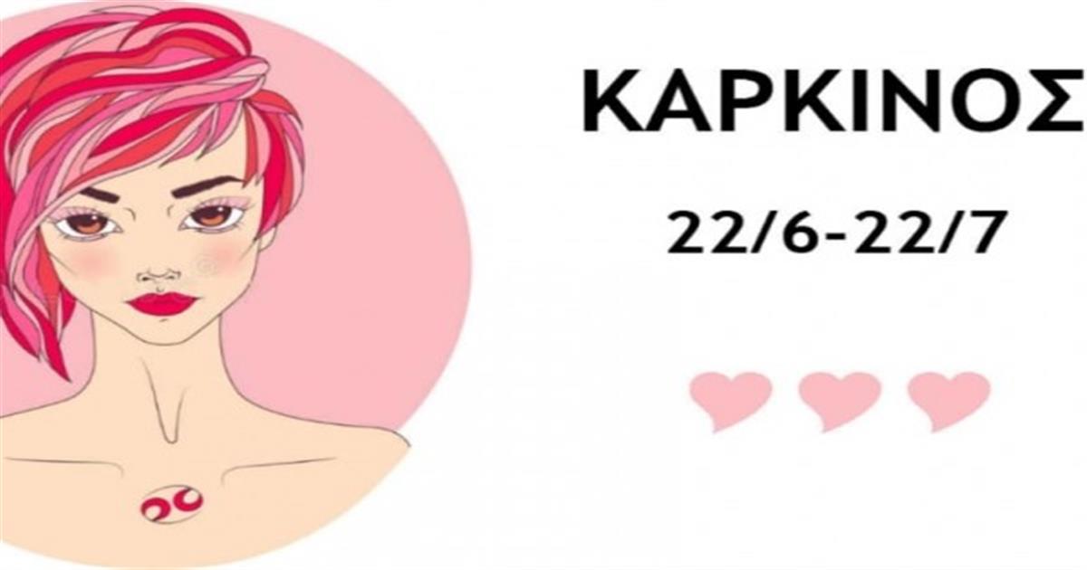 10+1 λόγοι που οι καρκίνοι είναι το καλύτερο ζώδιο. Ο 4ος αρκεί για να τους λατρέψεις!