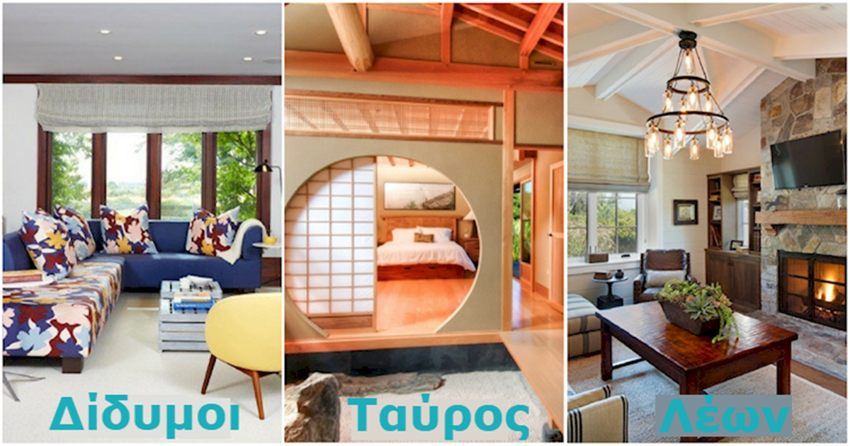 Δείτε ΠΩΣ να διακοσμήσετε το Σπίτι σας ανάλογα με το Ζώδιό σας. Τα Λιονταράκια, θα Ενθουσιαστούν!