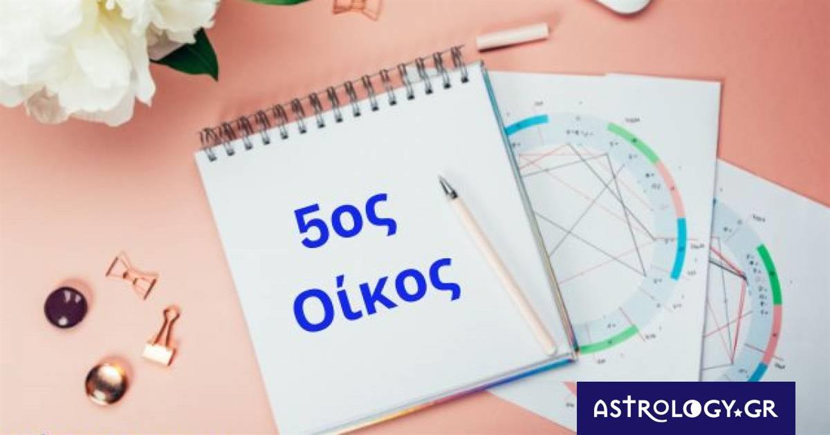 Θέλεις να μάθεις για τα ερωτiκά και τα παιδιά; Δες τον 5ο οίκο σου!