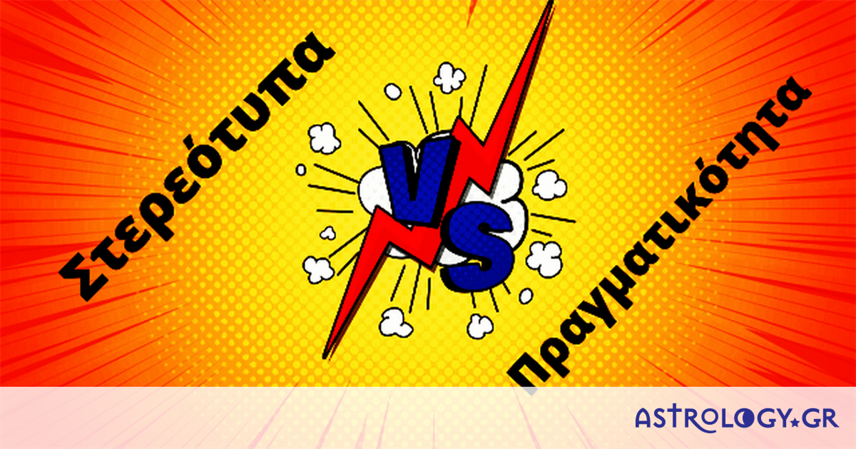 Στερεότυπα VS Πραγματικότητα: Βάζουμε τα πράγματα στην θέση τους! (part 2)