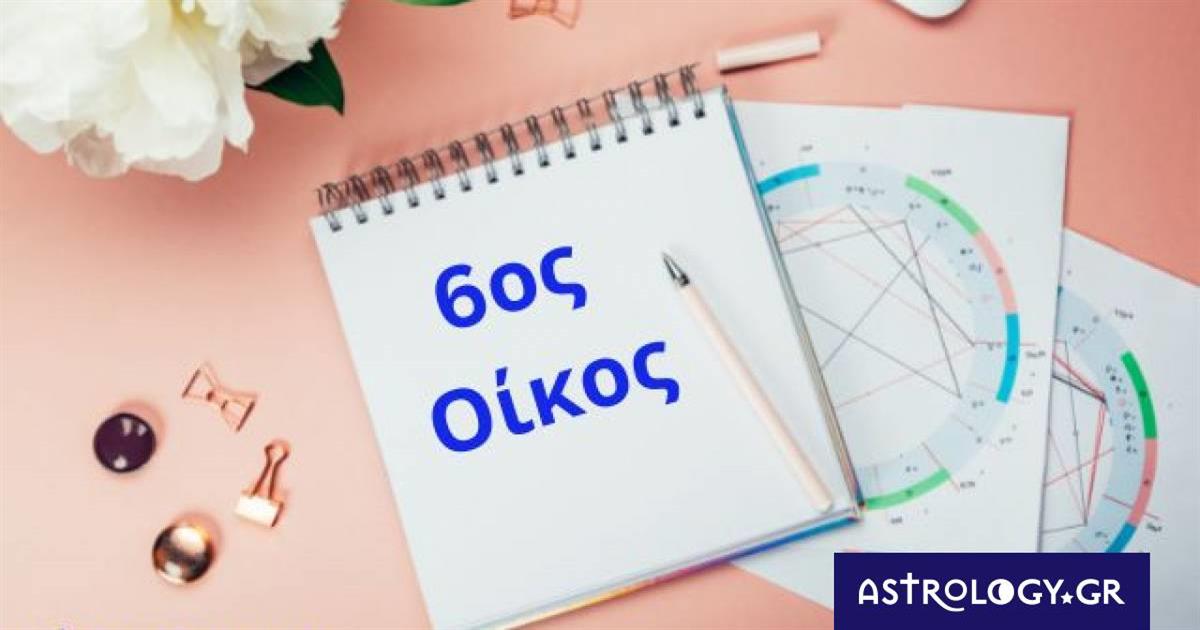 Θέλεις να μάθεις για την υγεία και την εργασία σου; Δες τον 6ο σου οίκο!