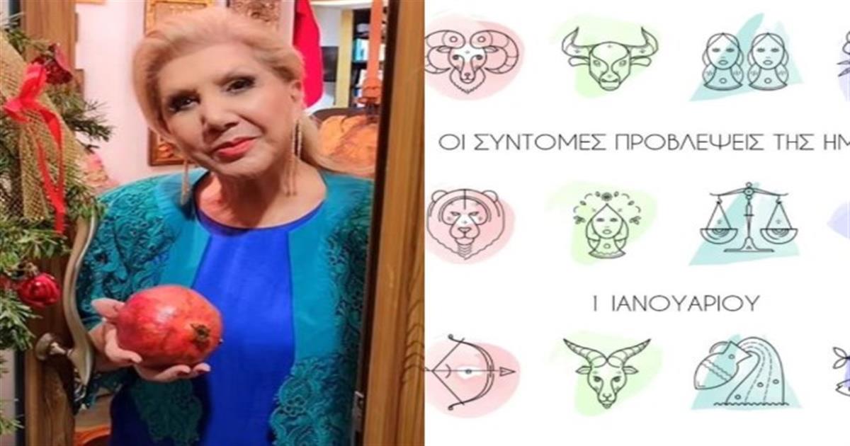 «Φουρτουνιασμένο» ξεκίνημα από τη Λίτσα Πατέρα: Με ταραγμένα νερά μπαίνει το 2023 για Σκορπιούς και…