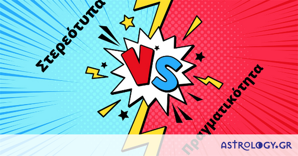 Στερεότυπα VS Πραγματικότητα: Βάζουμε τα πράγματα στην θέση τους! (part 3)