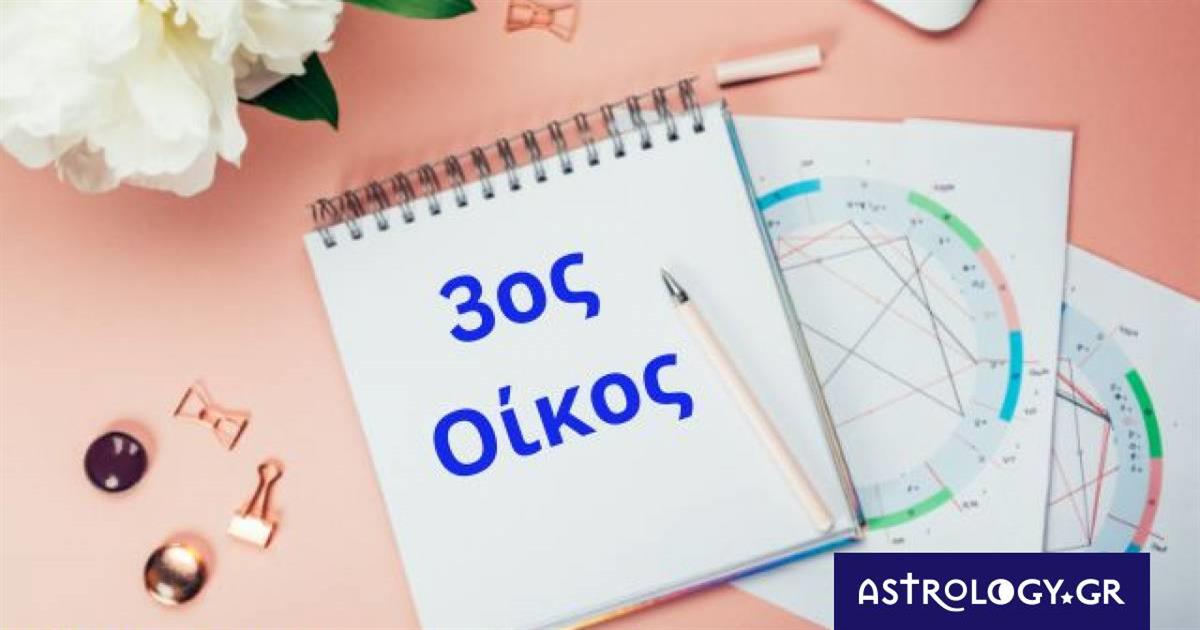 Θέλεις να μάθεις πώς σε βλέπουν οι άλλοι; Δες τον 3ο οίκο σου