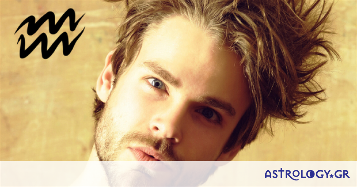 Τα πιο τρανταχτά κουσούρια του Υδροχόου