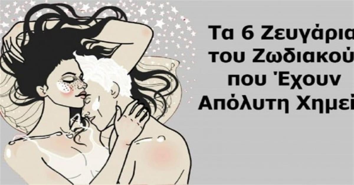 Ζωδιακή χημεία: Τα 6 ζευγάρια του ζωδιακού που ταιριάζουν απόλυτα μεταξύ τους!