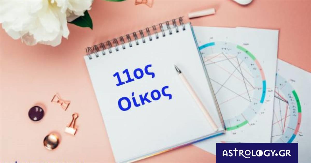 Θέλεις να μάθεις για τις φιλικές και κοινωνικές σου σχέσεις; Δες τον 11ο οίκο σου