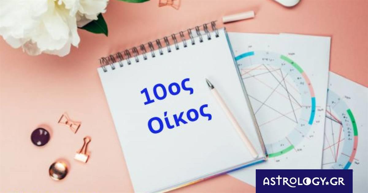 Θέλεις να μάθεις για την καριέρα και τα επαγγελματικά σου; Δες τον 10ο οίκο σου