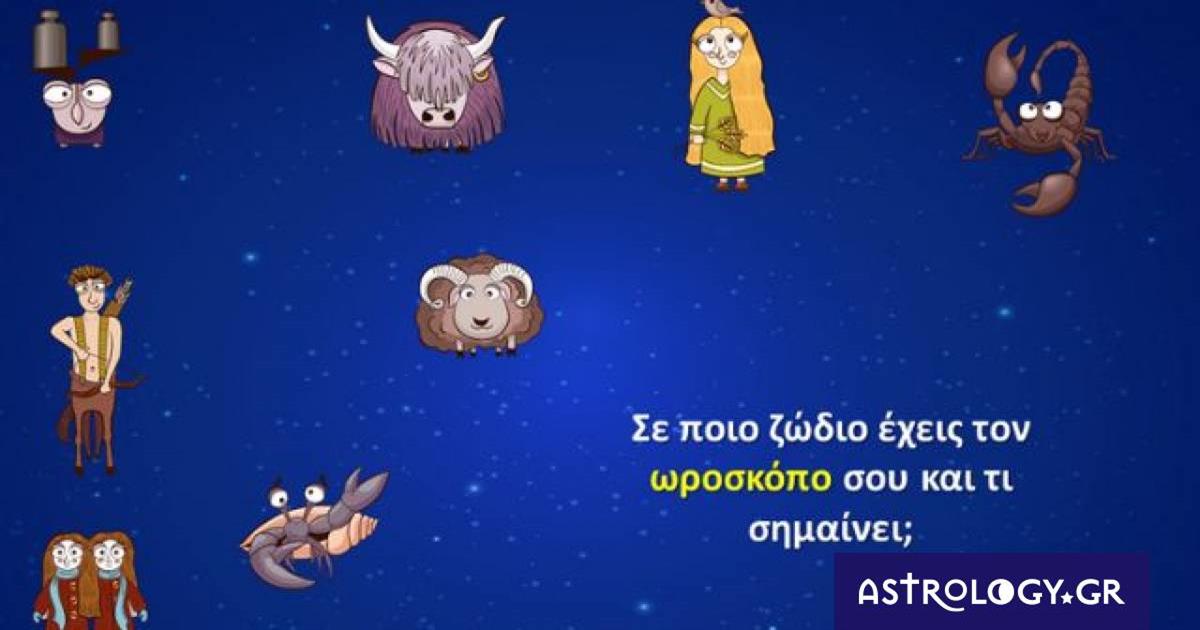Πες μου τον ωροσκόπο σου, να σου πω τί δείχνει αυτό για σένα