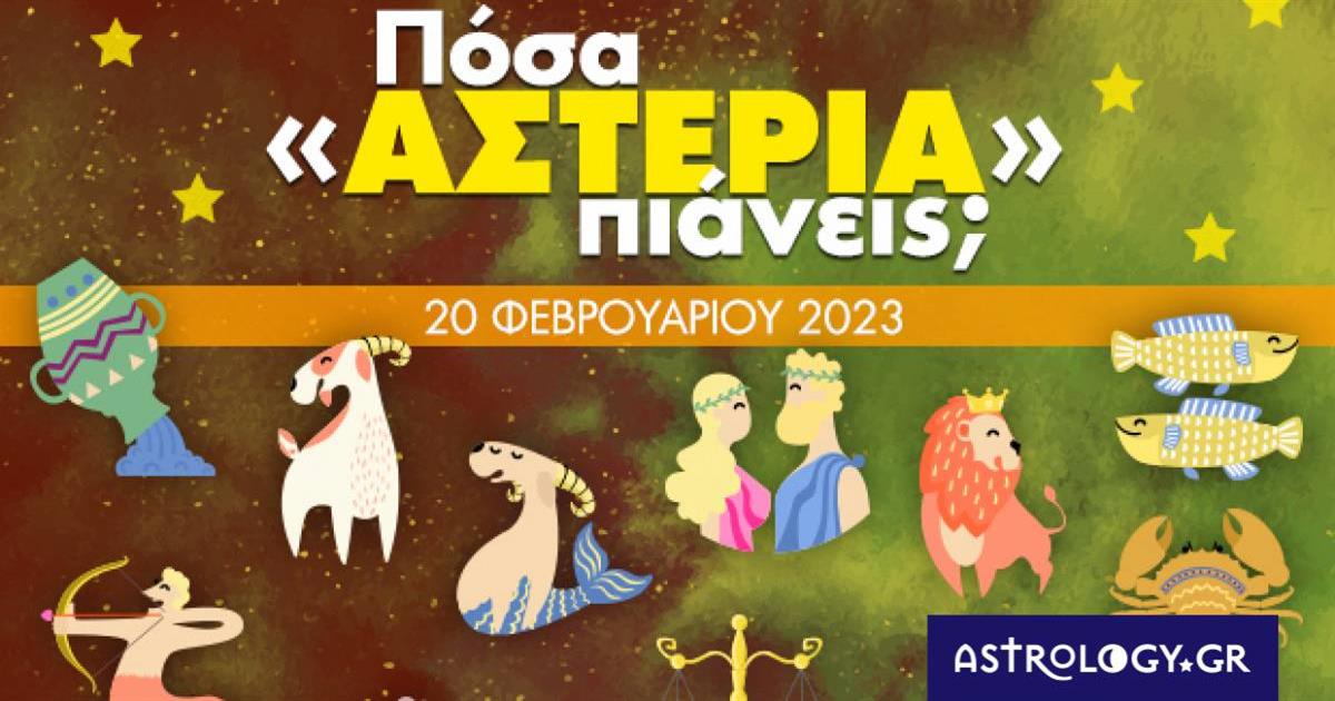 Πόσα αστέρια θα μαζέψει το ζώδιό σου σήμερα, 20/02/2023;