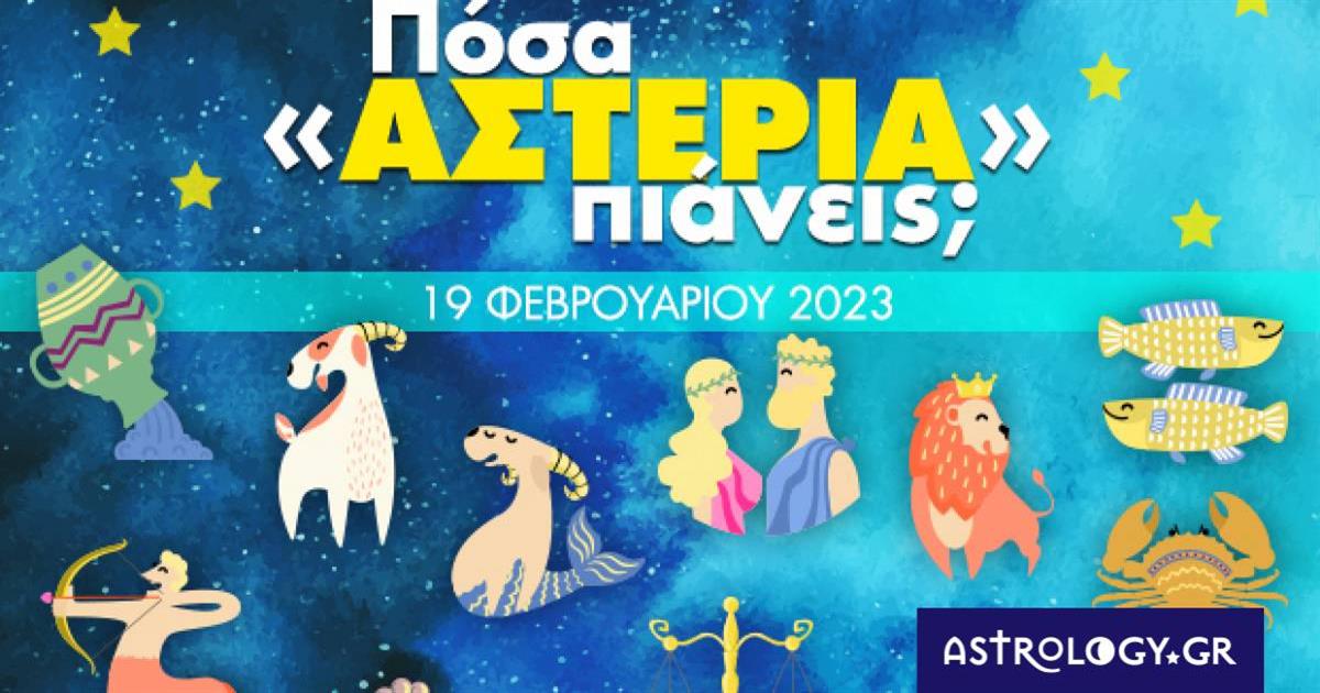 Πόσα αστέρια θα μαζέψει το ζώδιό σου σήμερα, 19/02/2023;
