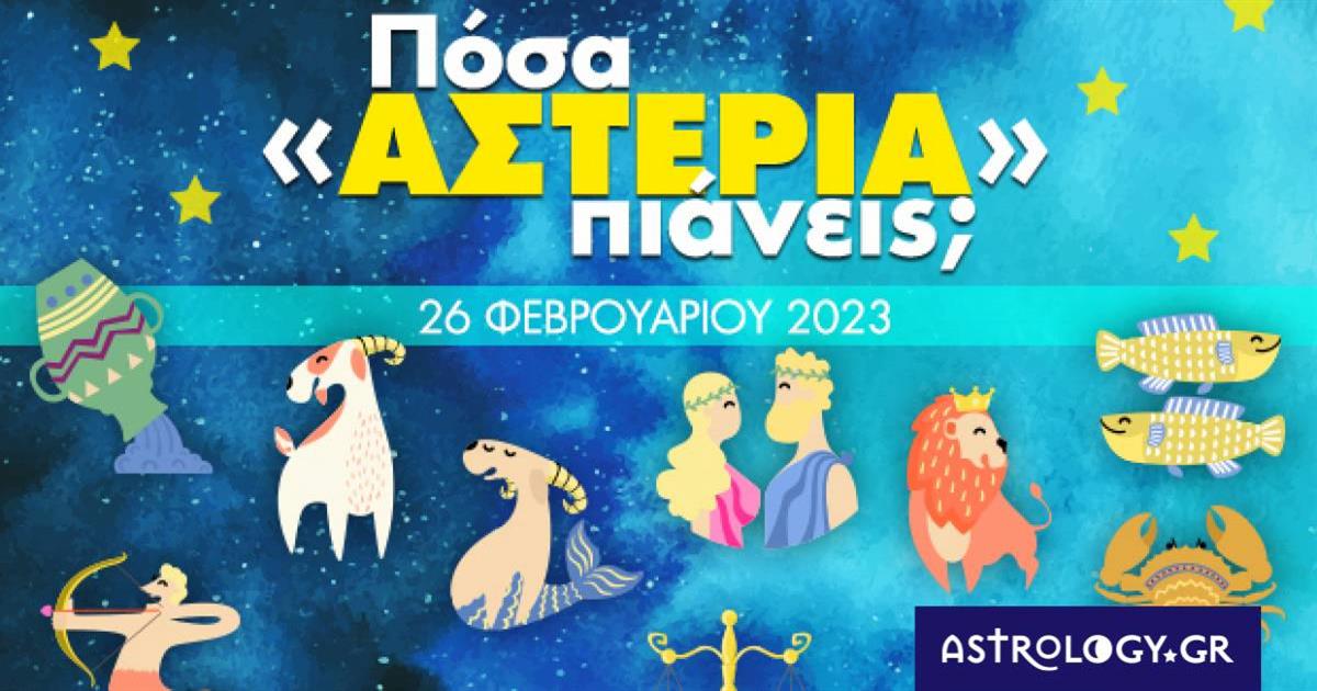 Πόσα αστέρια θα μαζέψει το ζώδιό σου σήμερα, 26/02/2023;