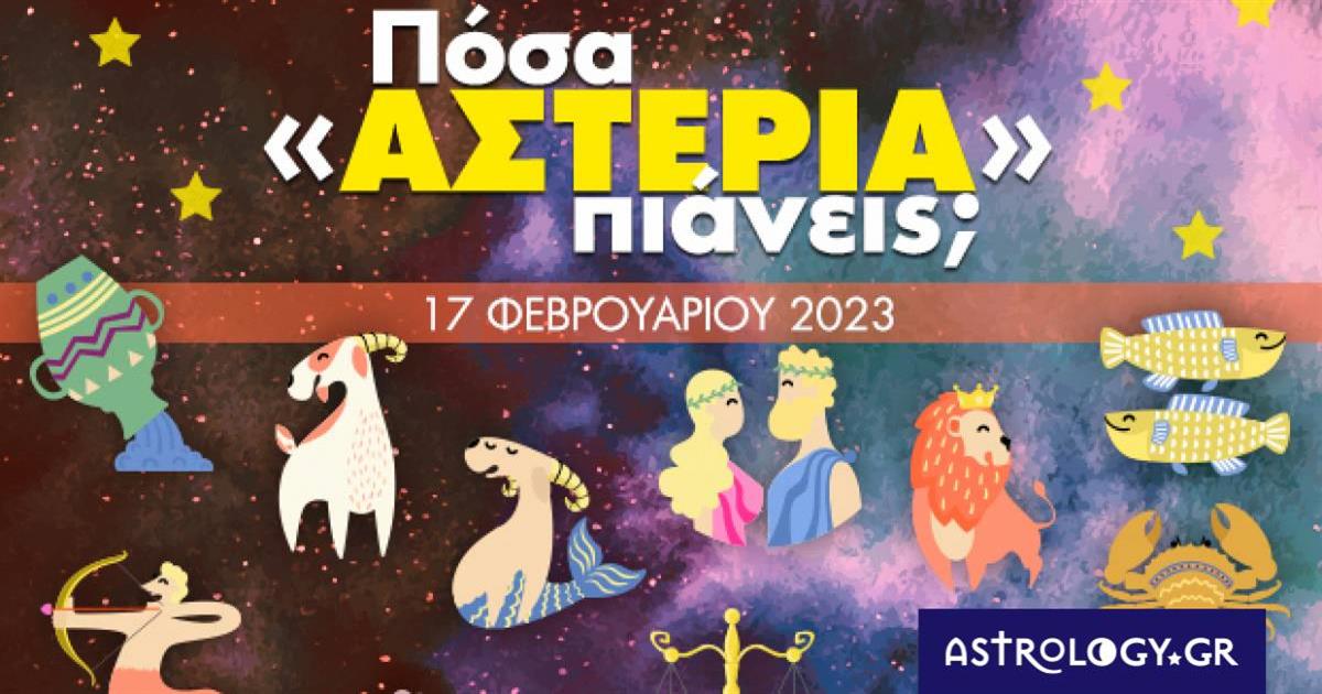 Πόσα αστέρια θα μαζέψει το ζώδιό σου σήμερα, 17/02/2023;