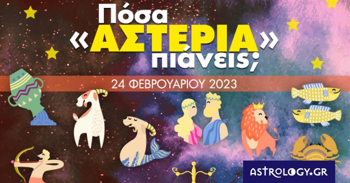 Πόσα αστέρια θα μαζέψει το ζώδιό σου σήμερα, 24/02/2023;