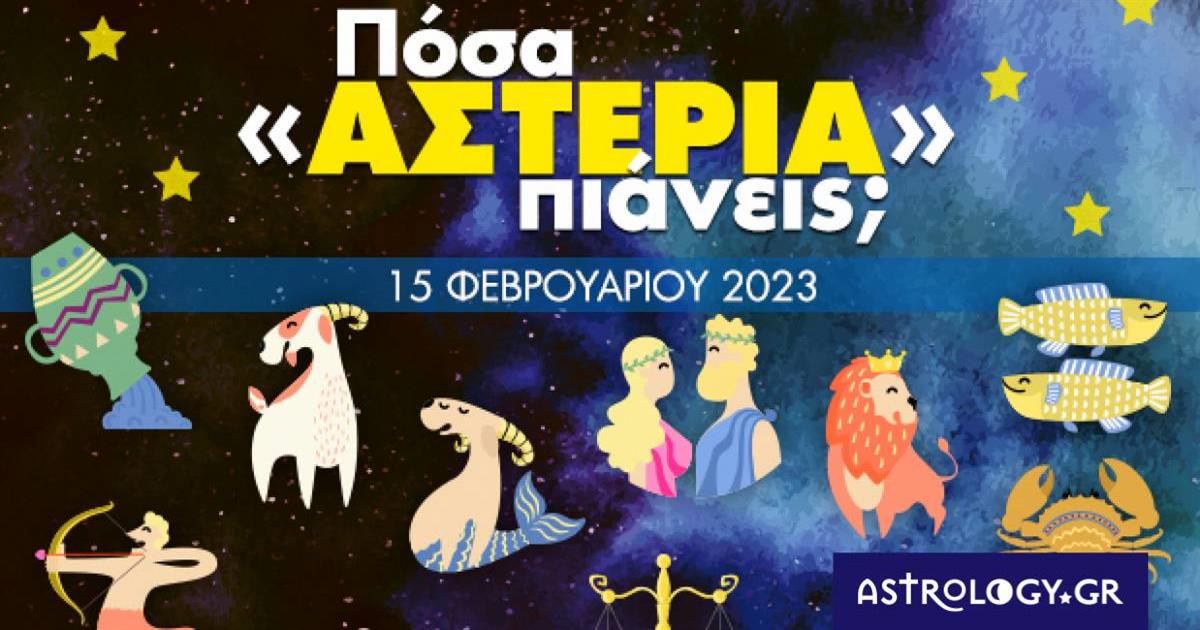 Πόσα αστέρια θα μαζέψει το ζώδιό σου σήμερα, 15/02/2023;
