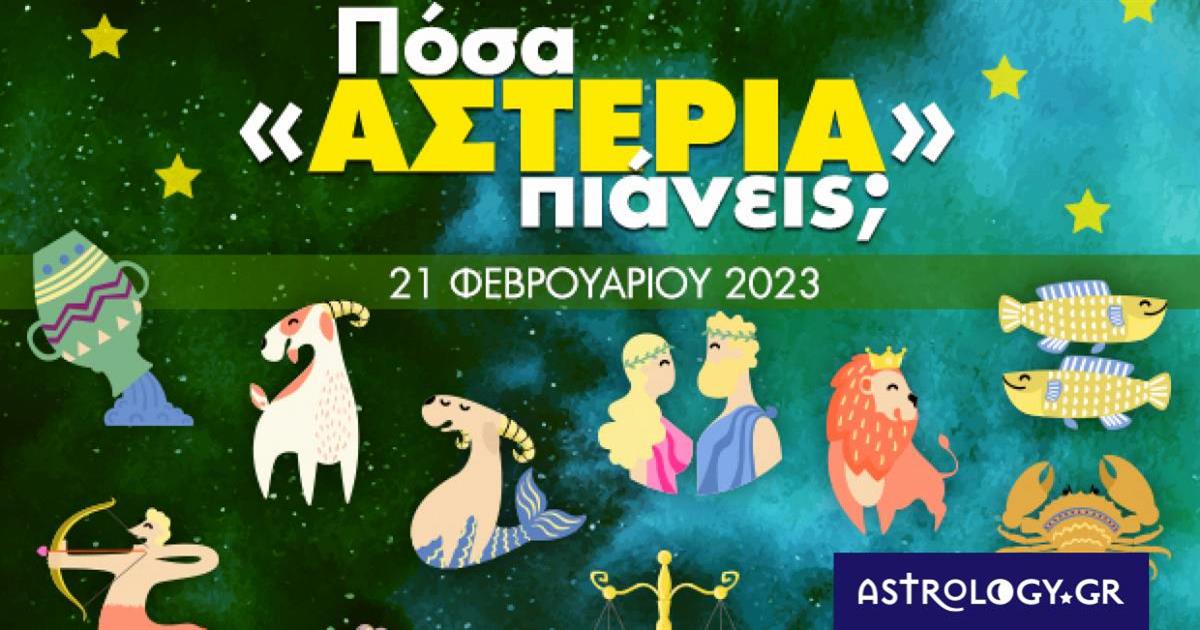 Πόσα αστέρια θα μαζέψει το ζώδιό σου σήμερα, 21/02/2023;