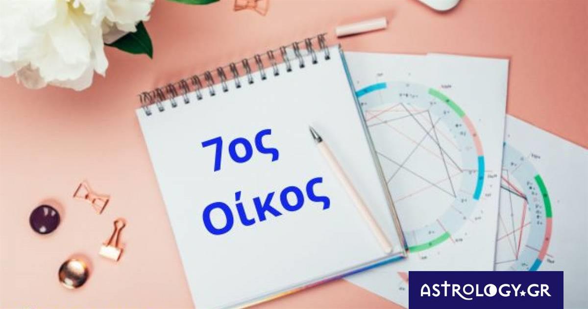 Θέλεις να μάθεις για τις σχέσεις σου; Δες τον 7ο οίκο σου