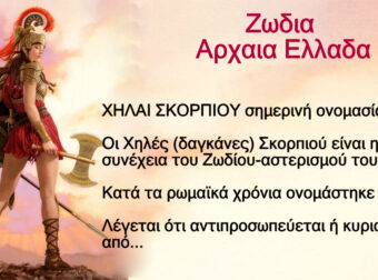 Το γνωρίζατε; Στην Αρχαία Ελλάδα είχαμε άλλα ζώδια – Μάθετε ποιο ήταν το δικό σας
