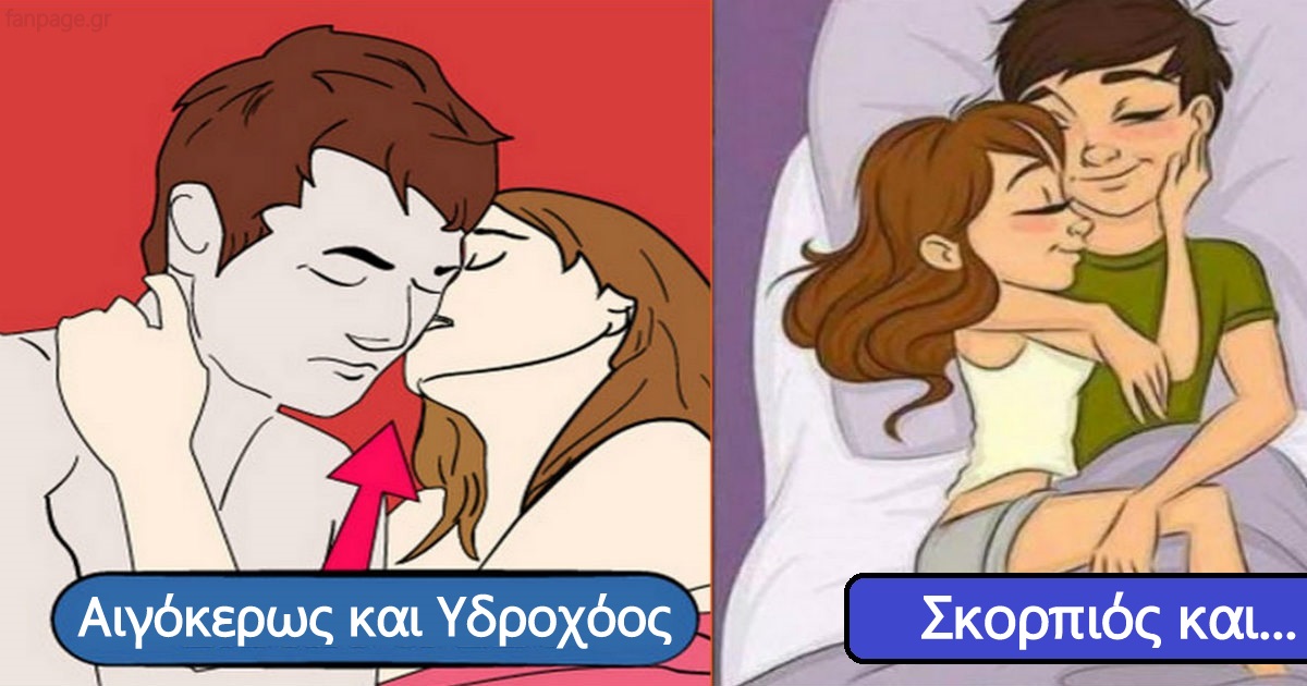 Ταίριασμα Ζωδίων: Ποια έχουν την απόλυτη χημεία στο κρεβάτι και στην σχέση