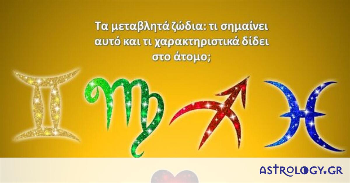 Είσαι ευέλικτος και ευμετάβλητος; Δες πού οφείλεται