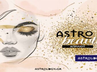 AstroBeauty Απριλίου 2023: Οι ιδανικές μέρες για φροντίδα και ομορφιά