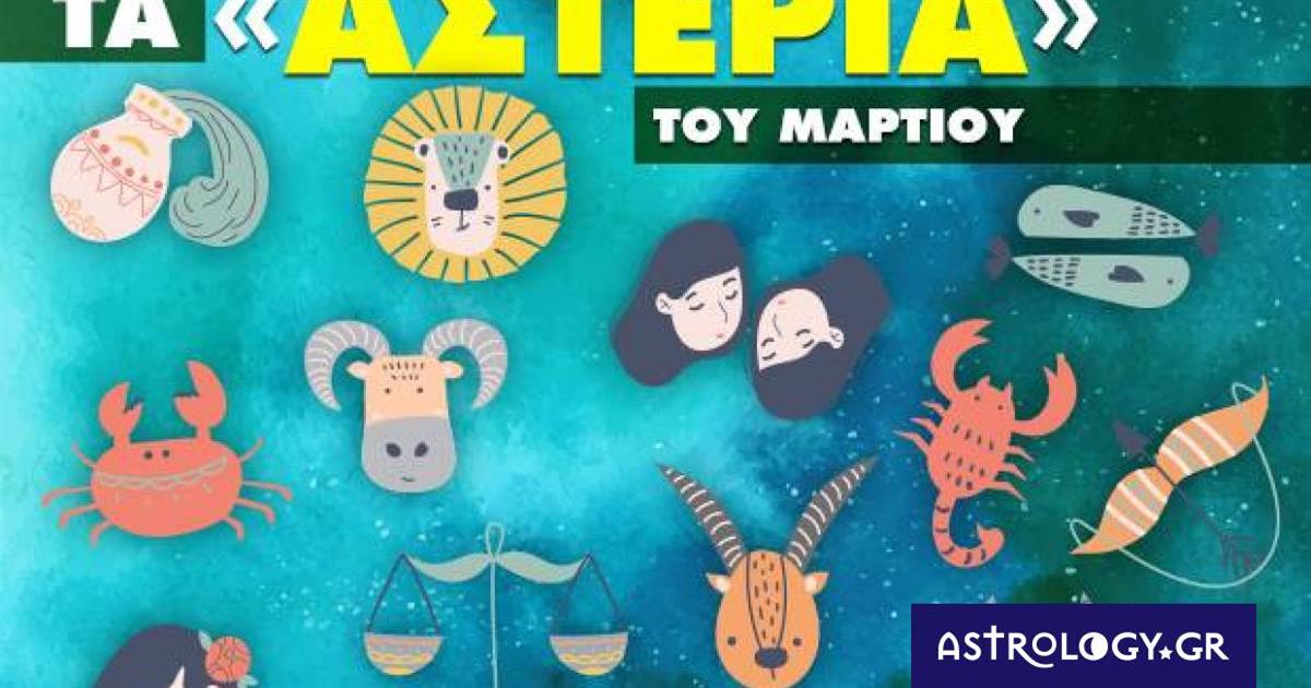 Μάρτιος 2023: Πόσα αστέρια θα μαζέψει το ζώδιό σου;