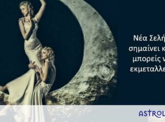 Τι είναι η Νέα Σελήνη και πού μπορεί να σε βοηθήσει;