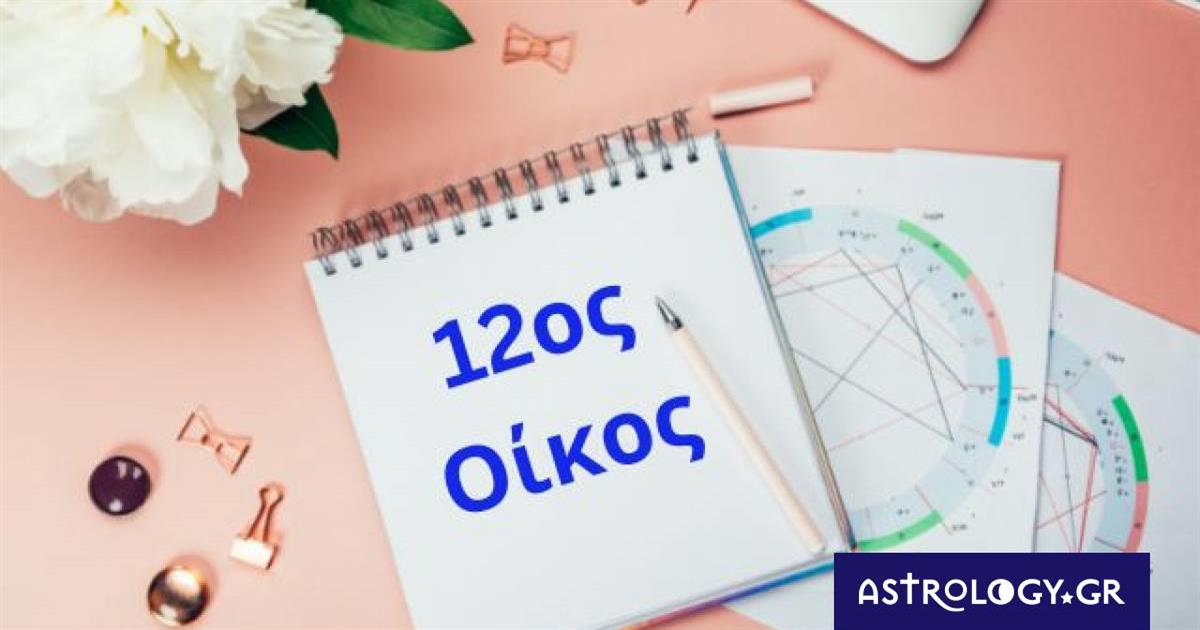 Θέλεις να μάθεις τι γίνεται πίσω από την πλάτη σου; Δες τον 12ο οίκο σου