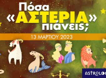 Πόσα αστέρια θα μαζέψει το ζώδιό σου σήμερα, 13/03/2023