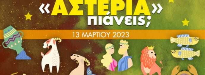 Πόσα αστέρια θα μαζέψει το ζώδιό σου σήμερα, 13/03/2023
