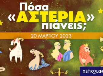Πόσα αστέρια θα μαζέψει το ζώδιό σου σήμερα, 20/03/2023