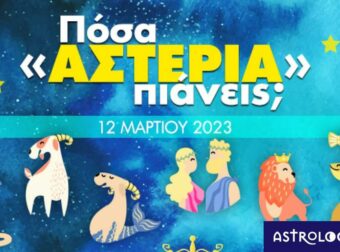 Πόσα αστέρια θα μαζέψει το ζώδιό σου σήμερα, 12/03/2023